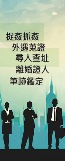 當社會沒有辦法有效制衡跟蹤時，徵信社....出動!!